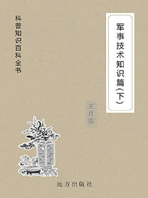 cover image of 军事技术知识篇(下)